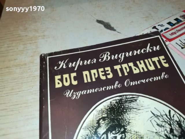 БОС ПРЕЗ ТРЪНИТЕ-КНИГА 1912240927, снимка 5 - Други - 48399635