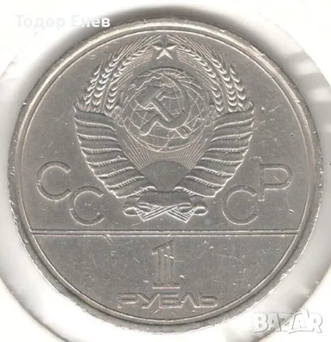 Soviet Union-1 Rouble-1979-Y# 165-Summer Olympic Games