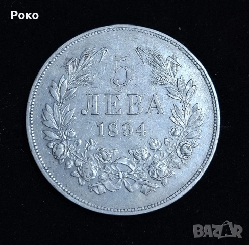 Сребърна Монета 5лв 1894 година