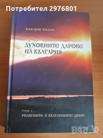 Духовните дарове на България, снимка 1