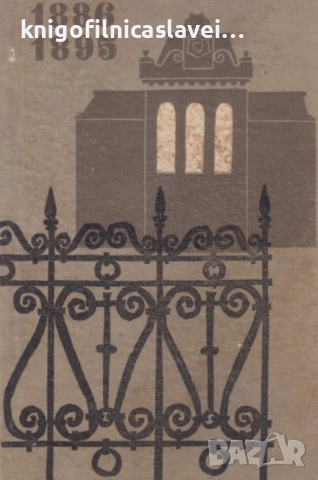 Александър Беровски - Корона и кръв (1967)(без обложка)