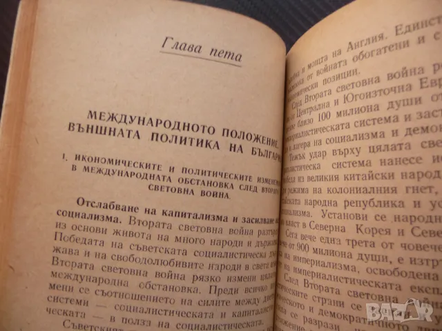 В помощ на слушателите в политшколите БКП строителство на социализма в България, снимка 3 - Специализирана литература - 49817236