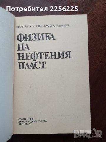 Физика на нефтения пласт, снимка 6 - Специализирана литература - 49790078