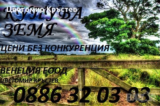 Купувам ЗЕМЕДЕЛСКА ЗЕМЯ  в Област Враца, снимка 1 - Земеделска земя - 35422727