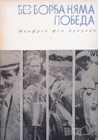 Без борба няма победа Манфред фон Браухич