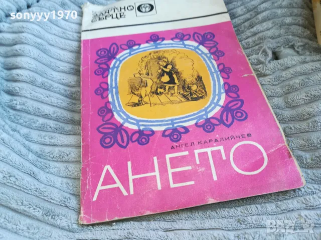 АНЕТО 0601251841, снимка 2 - Художествена литература - 48575606