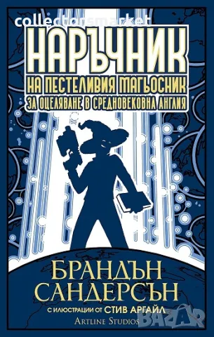 Наръчник на пестеливия магьосник за оцеляване в средновековна Англия