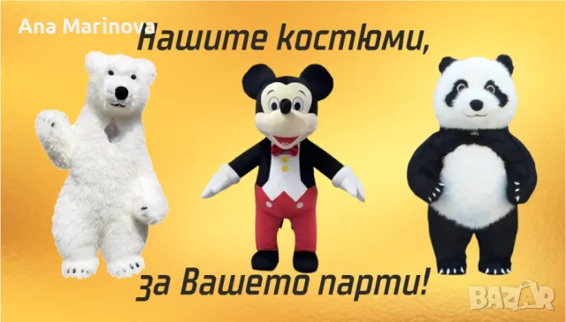 Мики маус,Бяла мечка и Панда 