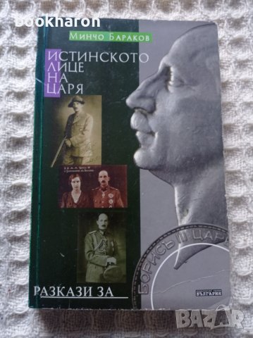 Минчо Бараков: Истинското лице на царя, снимка 1 - Други - 38157706