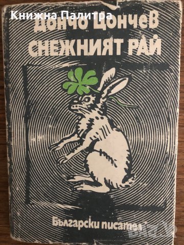 Снежният рай-Дончо Цончев , снимка 1 - Българска литература - 33703586