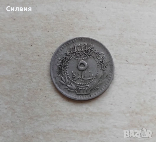 5 пари Османска империя , снимка 2 - Нумизматика и бонистика - 53117964