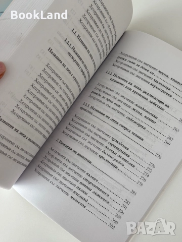 Българско словно богатство| Лиляна Василева| БАН, снимка 12 - Други - 51997990