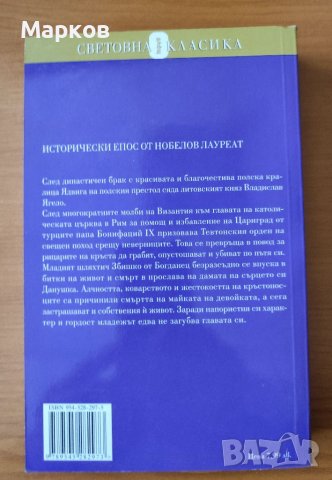 Кръстоносци - том 1 Хенрик Сенкевич, снимка 2 - Художествена литература - 40321549