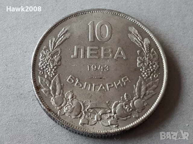 10 лева 1943 година Царство България цар Борис III №2