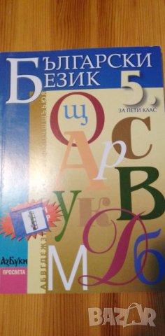 Учебник по български език за 5.клас