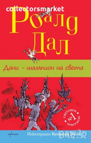 Дани - шампион на света, снимка 1 - Детски книжки - 31641862