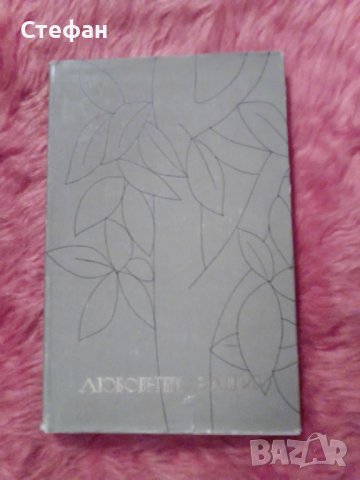 Публий Овидий Назон, Amores, Любовнье елегии, 1962, снимка 1