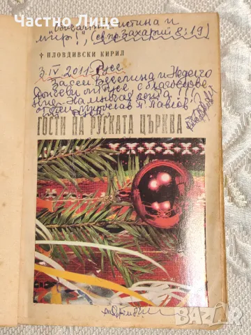 Книга Гости на Руската Църква от Пловдивски Митрополит Кирил, 1949 г, снимка 2 - Специализирана литература - 48425561