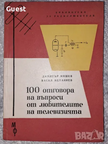 100 отговора на въпроси от любителите на телевизията , снимка 1
