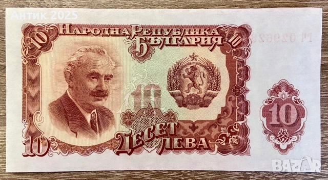 България, 10 лева (1951 г.) – стара банкнота от периода на НРБ