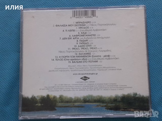 Νίκος Πορτοκάλογλου – 2001 - Μπραζιλέρο(Éntekhno), снимка 5 - CD дискове - 42471297
