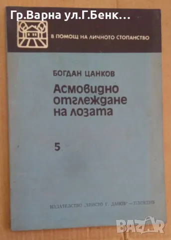 Асмавидно отглеждане на лозата  Богдан Цанков 8лв