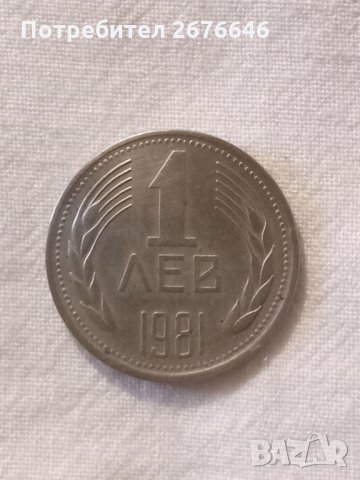 1 лев от 1981 г.