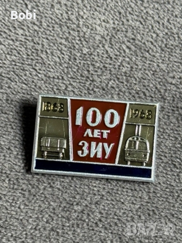 Значка 100 лет ЗИУ (1868–1968)