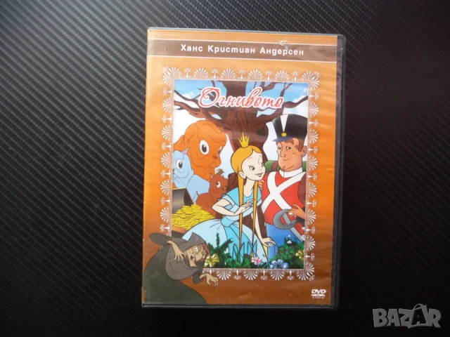 Огнивото DVD филм Ханс Кристиан Андерсен приказка класика войник вещица