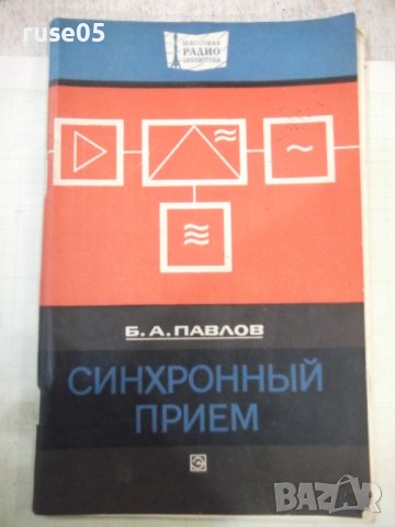 Книга "Синхронный прием - Б. А. Павлов" - 80 стр.