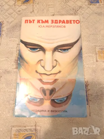 Път към Здравето  - Мерзмяков