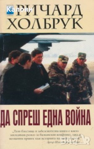 Ричард Холбрук - Да спреш една война (2001)