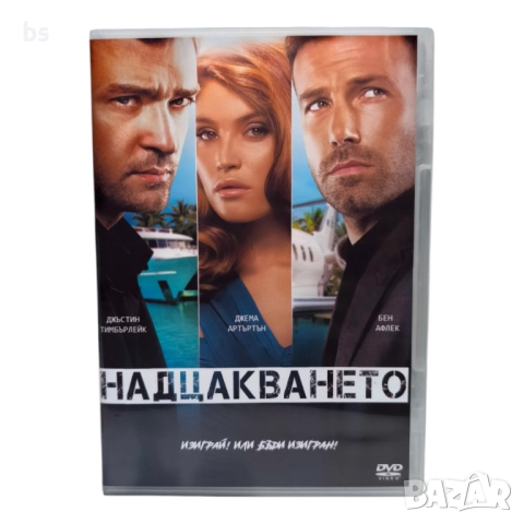 Надцакването DVD -R с Бен Афлек (бг аудио)