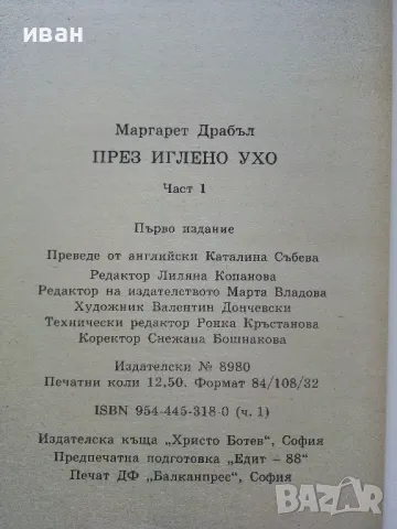 През иглено ухо част 1 - Маргарет Драбъл - 1994г., снимка 3 - Художествена литература - 50053819