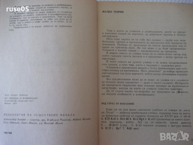 Списание "250 уловки и комбинации - Я. Нейщадт" - 172 стр., снимка 3 - Специализирана литература - 54347354