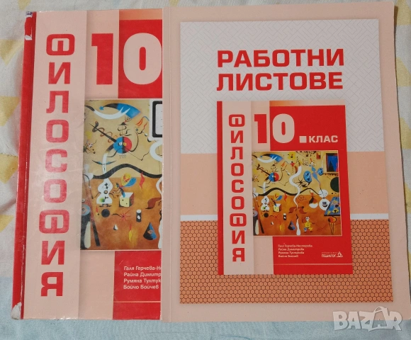 лот учебници за 10 клас, 5евро общо , снимка 6 - Учебници, учебни тетрадки - 53155008