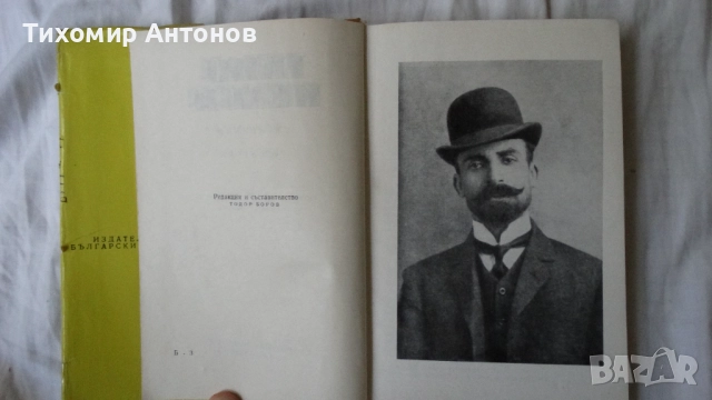 Елин Пелин - Съчинения 1, 2, 3, 4, 5, 6 том, снимка 11 - Художествена литература - 51500549