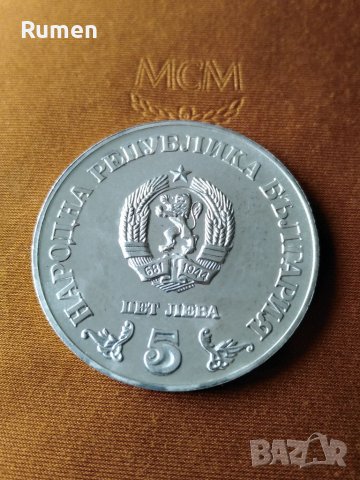 5 лева 1973 година , снимка 3 - Нумизматика и бонистика - 40006667