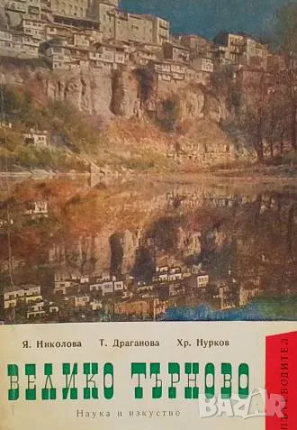Велико Търново. Пътеводител Янка Николова, Тодорка Драганова, Христо Нурков