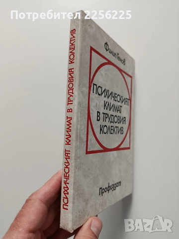 Психочният климат в трудовия колектив, снимка 6 - Специализирана литература - 54044798