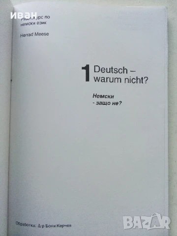 Deutsch - warum nicht? / Немски - защо не? Книга 1,2.3.и 4, снимка 3 - Чуждоезиково обучение, речници - 50564846