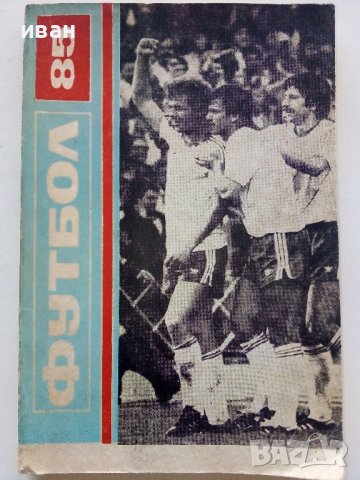 Футбол 85 - 1985г., снимка 1 - Колекции - 39458935