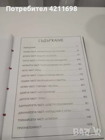 СУН ДЗЪ-"ИЗКУСТВОТО НА ВОЙНАТА"  (С графична адаптация), снимка 3 - Други - 48168534