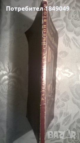 Разговори със Симеон Втори, снимка 3 - Художествена литература - 33711337