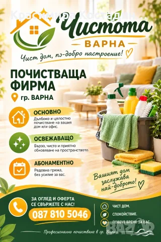 Почистваща фирма Варна 