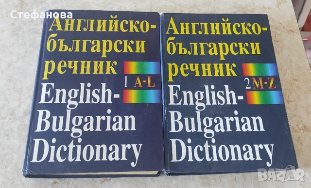 Речници, снимка 4 - Чуждоезиково обучение, речници - 51823300