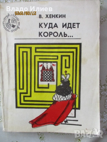 Шахматна литература -книги и списания на български,руски и английски език, снимка 17 - Специализирана литература - 30612679