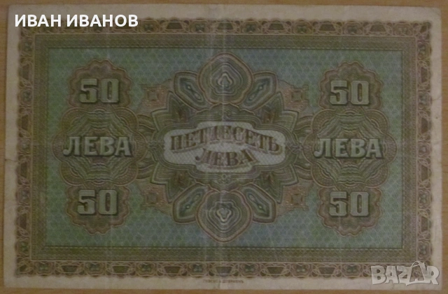 50 лева 1917 година, снимка 2 - Нумизматика и бонистика - 54320629
