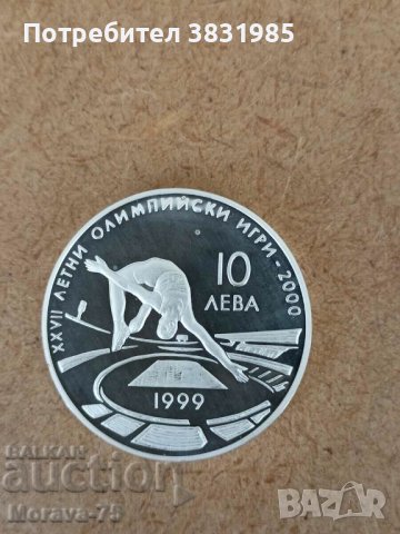 10 лева 1999 XXVII ЛОИ Висок скок