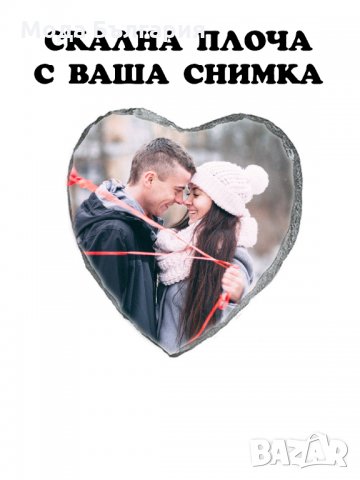 Скална плоча с ваша снимка